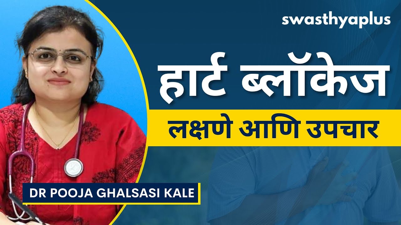 हार्ट ब्लॉकेज: लक्षणे आणि उपचार | Heart Blockage: How to Detect? in Marathi | Dr Pooja Ghalsasi Kale
