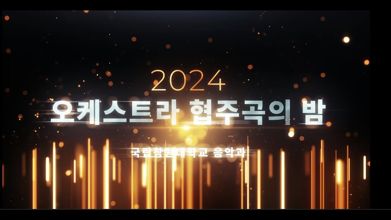 2024학년도 국립창원대학교 오케스트라와 함께하는 협주곡의 밤