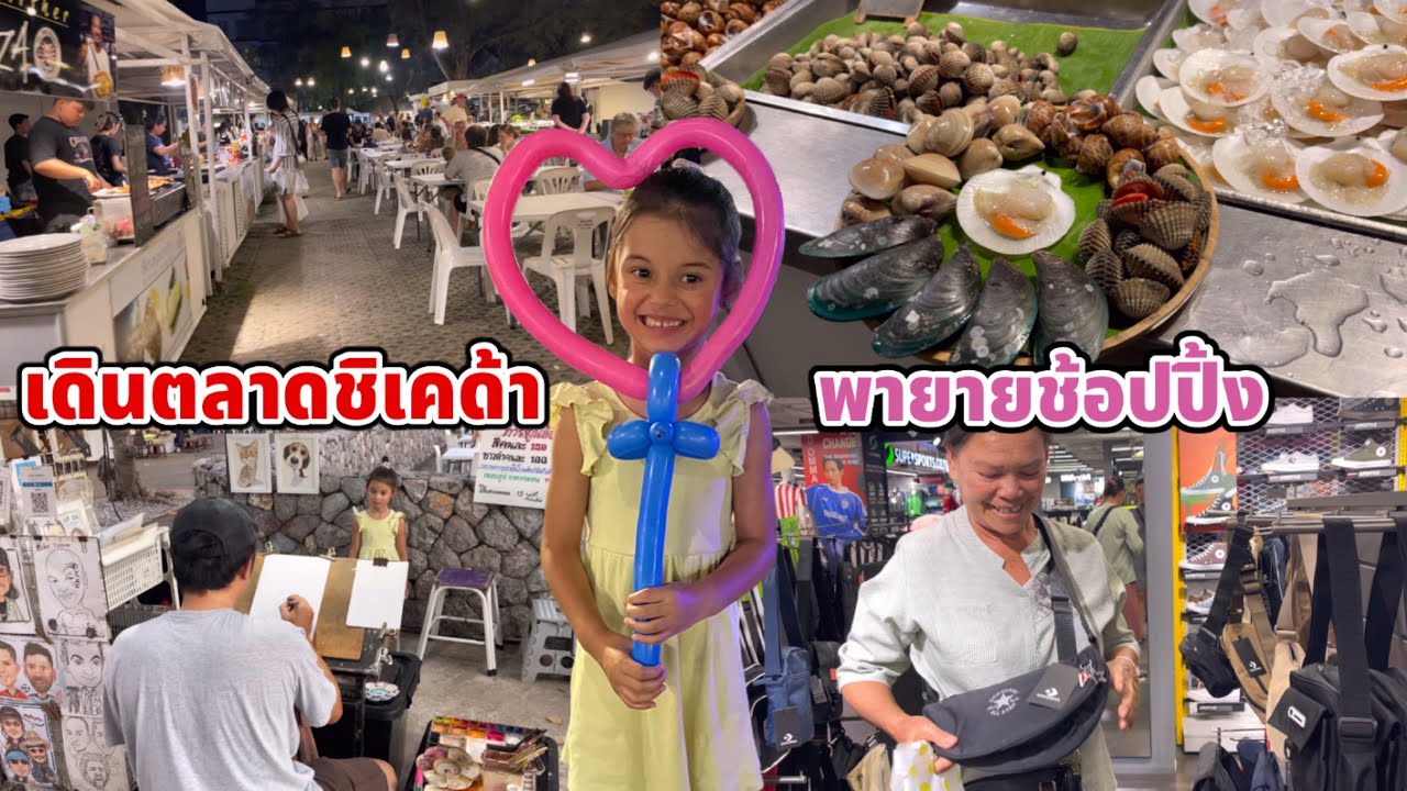 พากันไปเดินมาร์เก็ตวิลเลจ, ตลาดชิเคด้า ของกินเยอะมาก บรรยากาศก็ดีสุดๆค่า