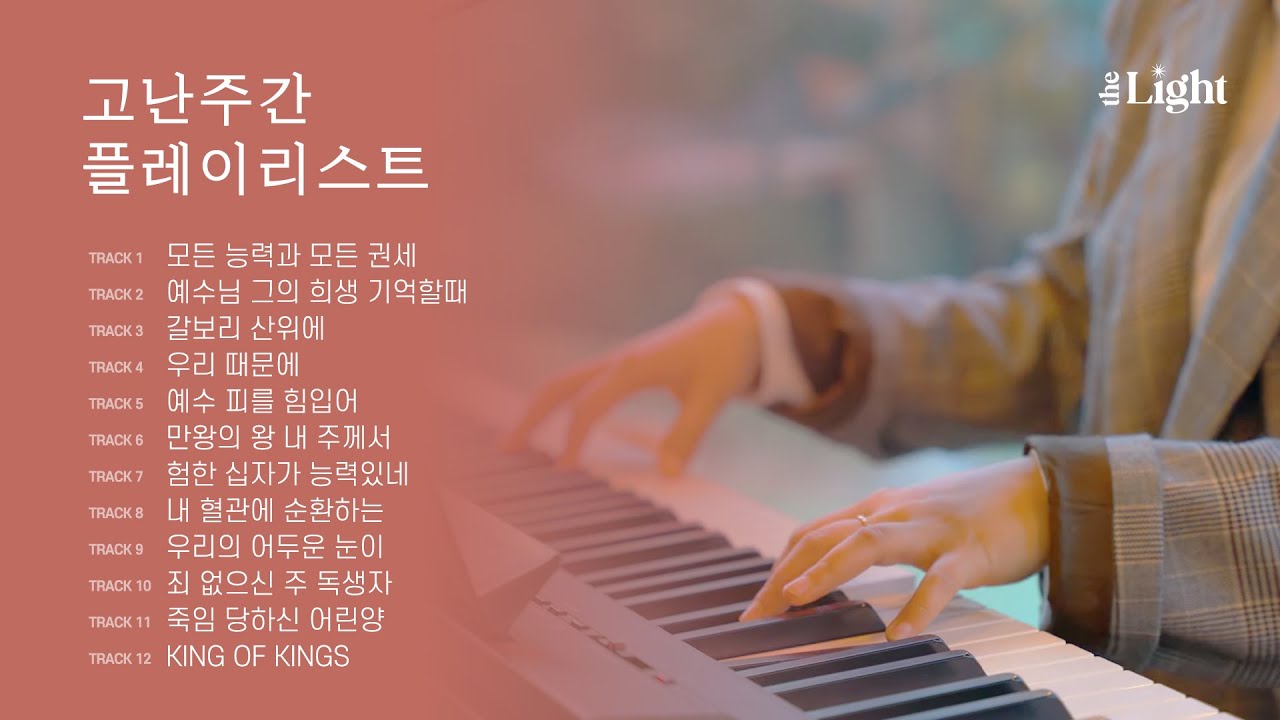 사순절 | 고난주간 찬양 연속듣기 | 더라이트 워십 The Light Worship