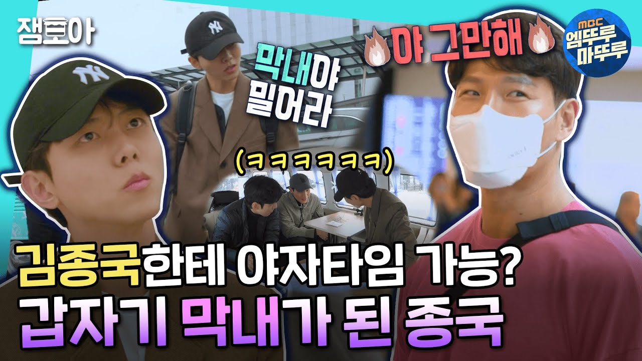 [도포자락 휘날리며] 종국이는 덴마크 제일 늦게 왔으니까 막내야👶 근데 막내가 조금 무서운 도포즈......^^ㅣ#지현우 #김종국 #주우재 #황대헌 #노상현 MBC220724방송