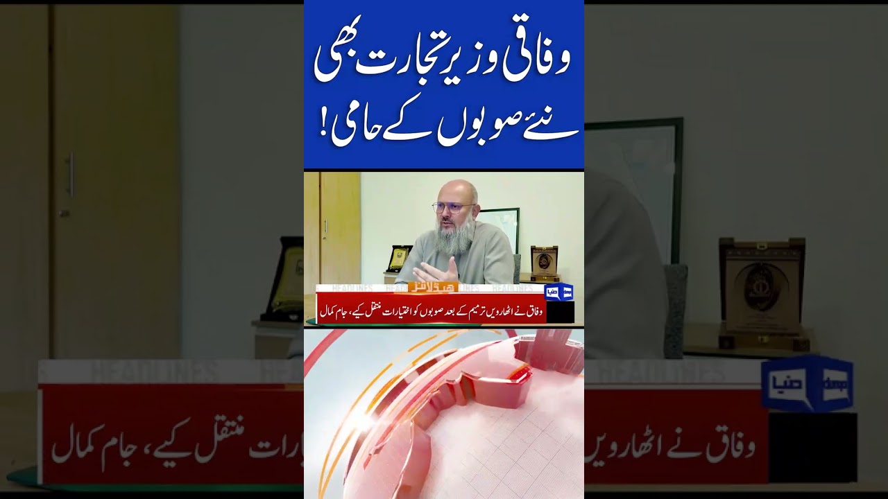 Federal Minister of Commerce Also Supports New Provinces | 08PM Headlines #shorts #newprovinces