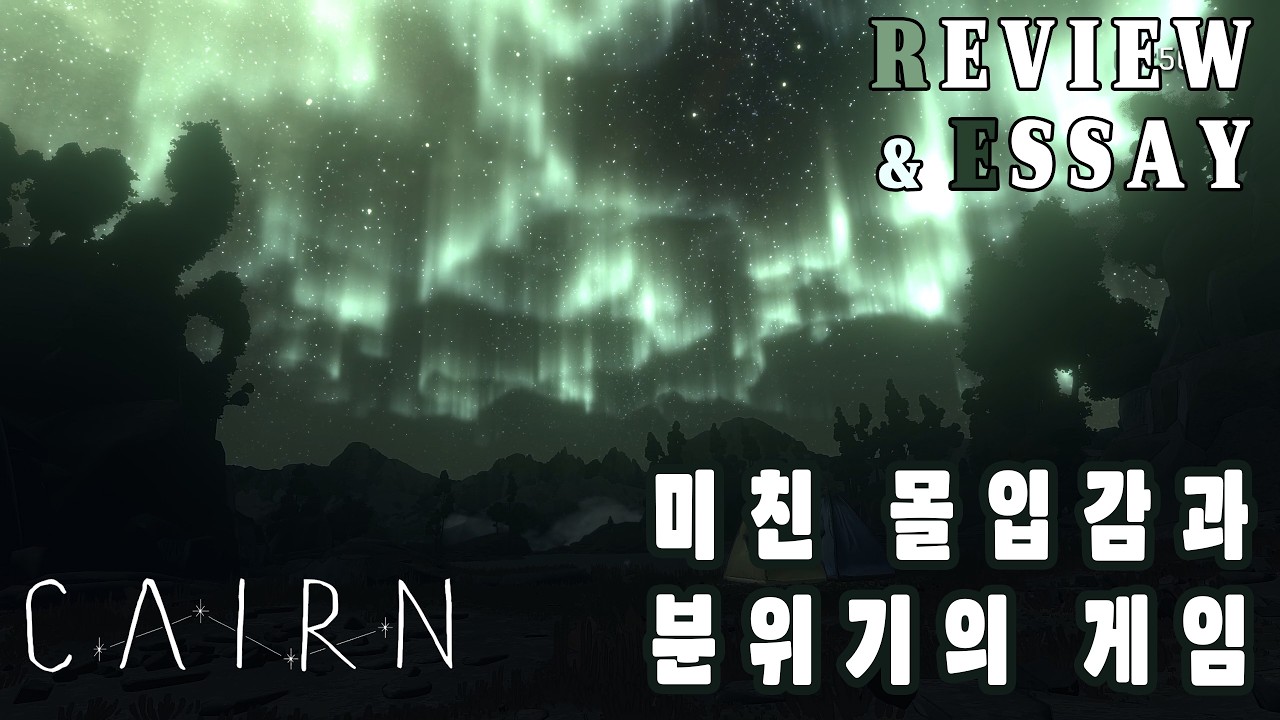미친 몰입감의 등반 게임! 케언 CAIRN REVIEW & ESSAY