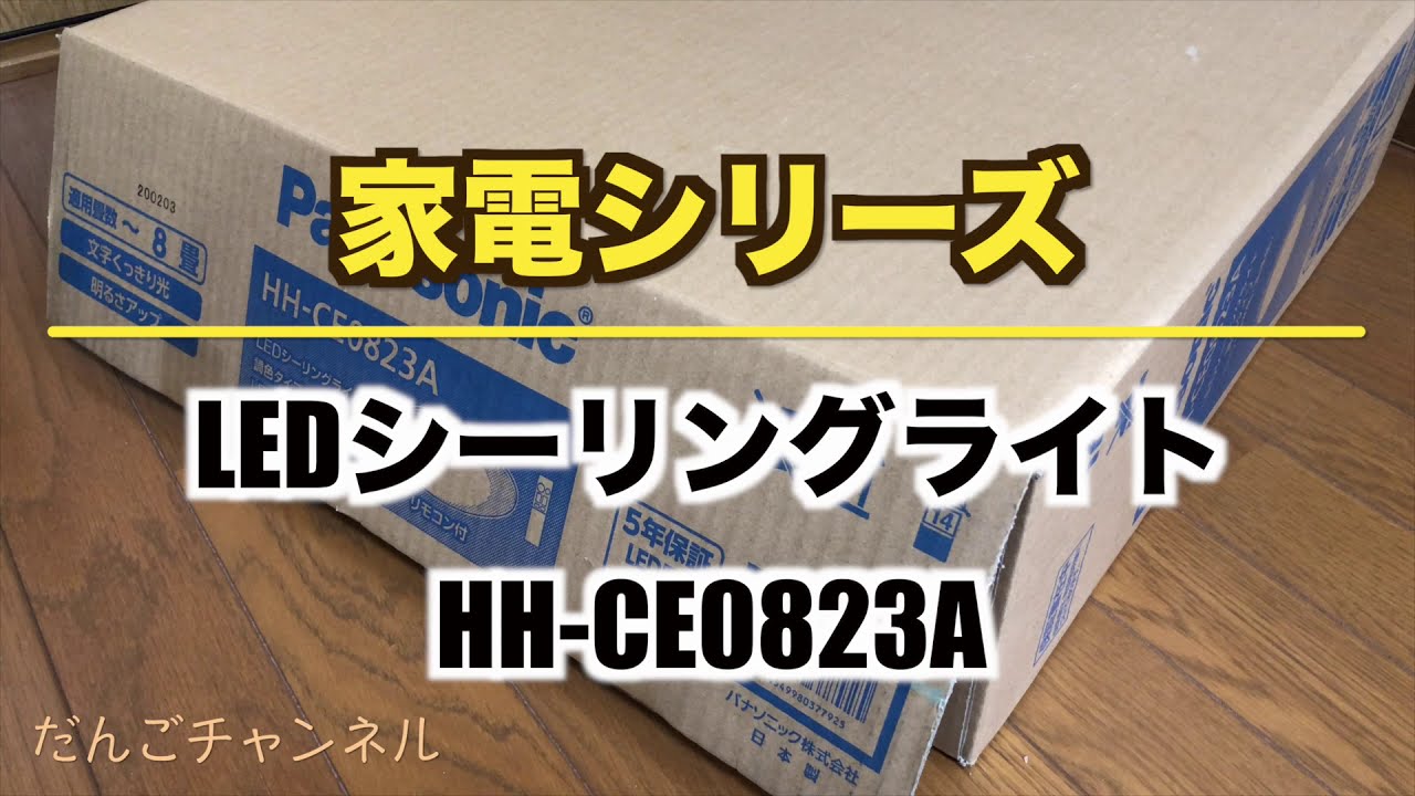 【家電】LEDシーリングライト HH CE0823A