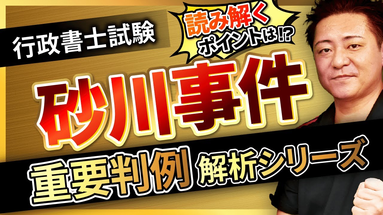 【行政書士試験】〜砂川事件〜『START UP判例』徹底解説シリーズ！豊村慶太講師｜アガルートアカデミー