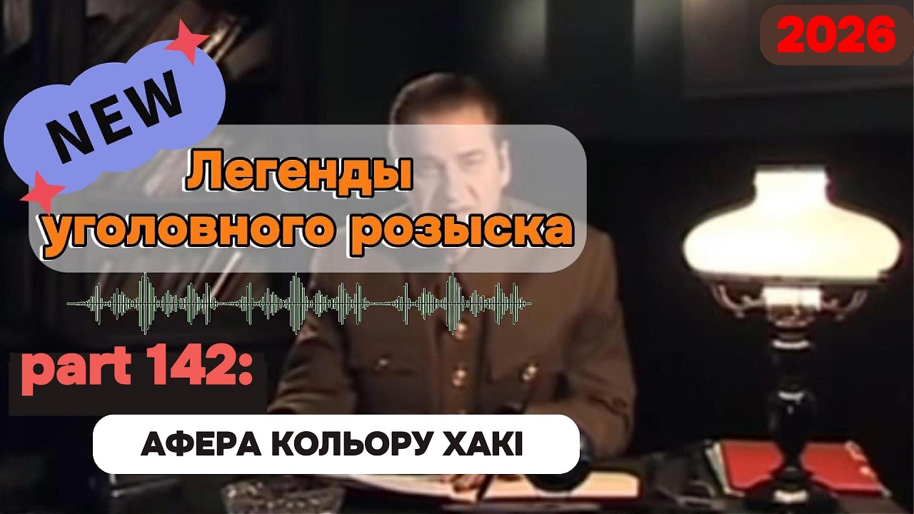 АФЕРА КОЛЬОРУ ХАКІ | Легенды уголовного розыска 2026 HD