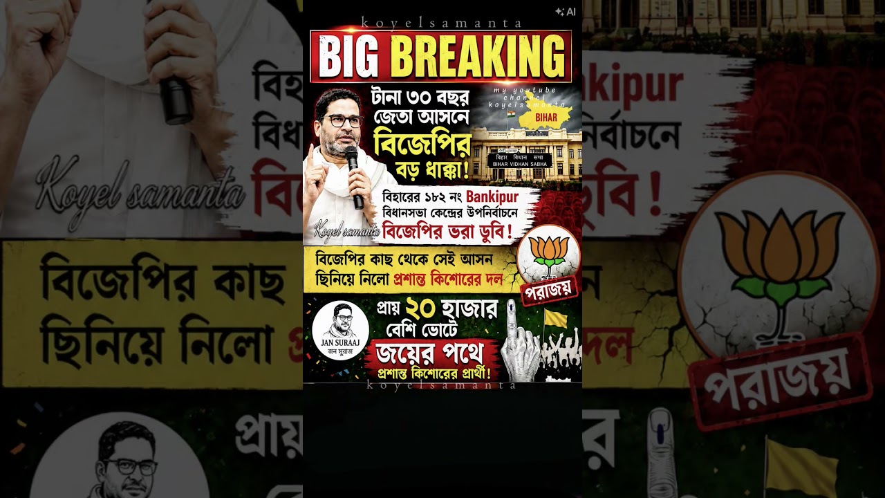 বিহার গোহারা হারলো বিজেপি?😱  #pk #bjp #vihar #election #bangla#bengali #shortvideo #breakingnews #gk