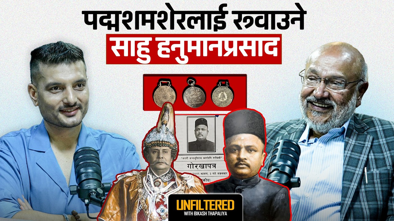 इन्द्रचोकका साहु हनुमानप्रसादको 