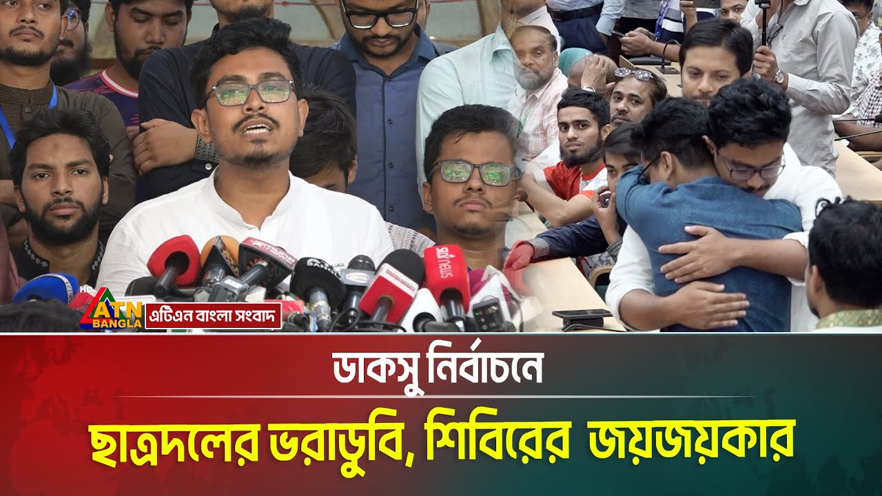 ডাকসু নির্বাচনে ছাত্রদলের ভরাডুবি, শিবিরের জয়জয়কার। Ducsu Result 2025 | Chatrodol | Chatro Shibbir