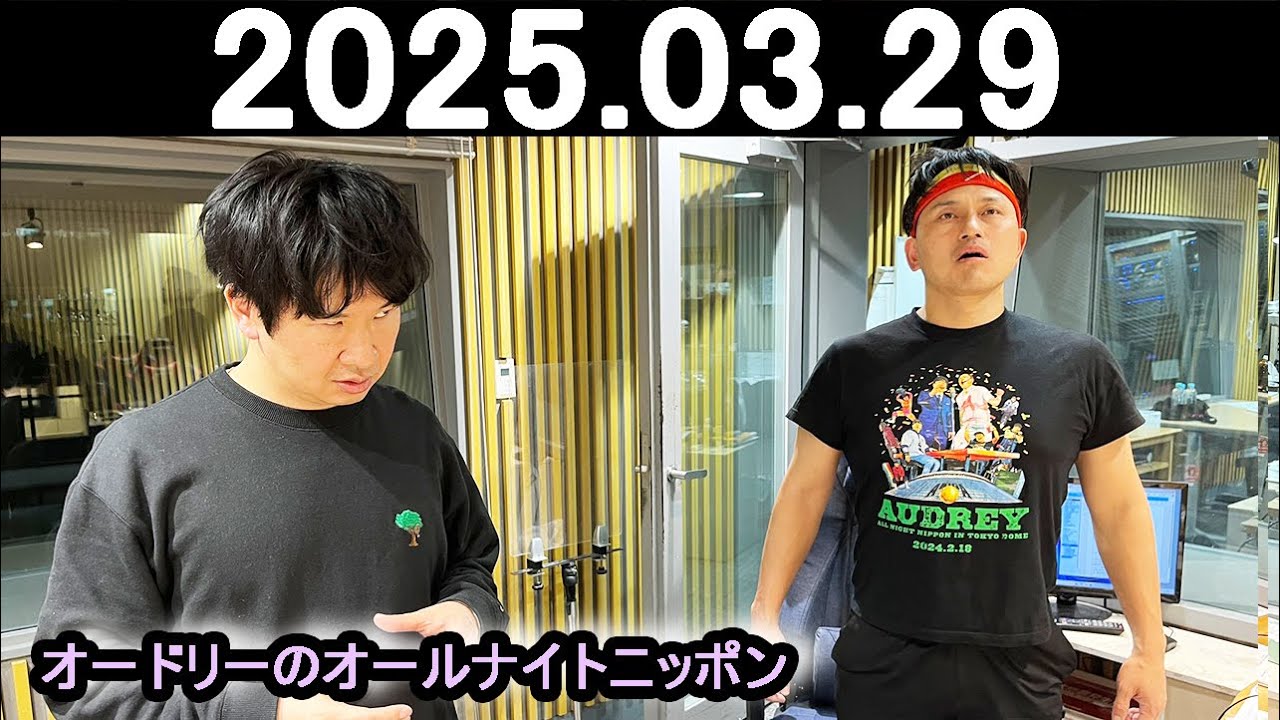 オードリーのオールナイトニッポン (若林正恭/春日俊彰) 2025.03.29