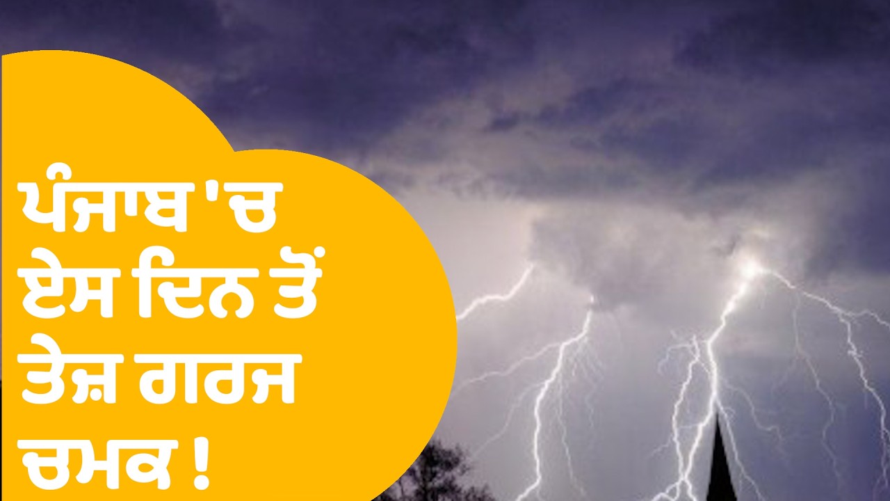 Weather Update | Punjab 'ਚ ਏਸ ਦਿਨ ਤੋਂ ਹੋਵੇਗੀ ਤੇਜ਼ ਗਰਜ ਚਮਕ ! | Punjab Tak