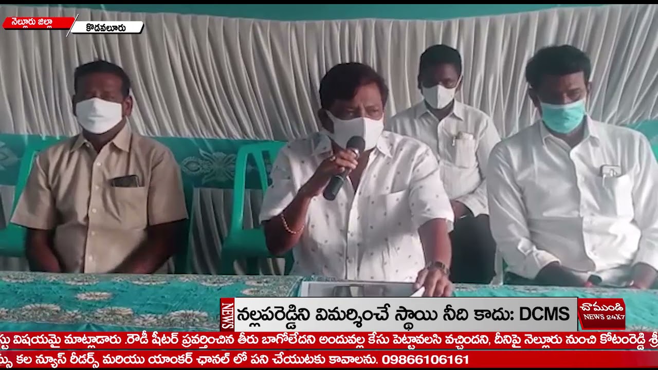 నల్లపరెడ్డిని విమర్శించే స్థాయి నీది కాదు: DCMS / KODAVALOOR / NELLORE / CHAMUNDI TV 24X7 NEWS