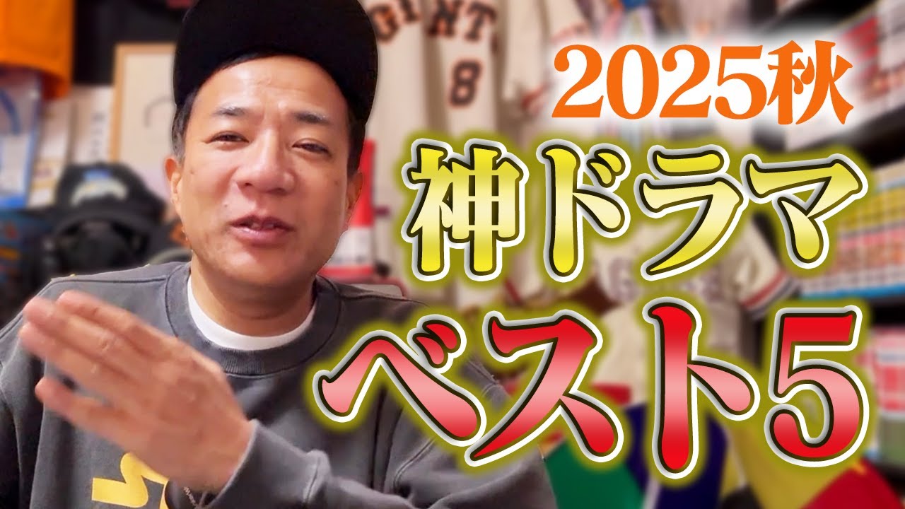【秋ドラマ2025】ドラマ中毒芸人、ナイツ塙が選ぶベスト5！