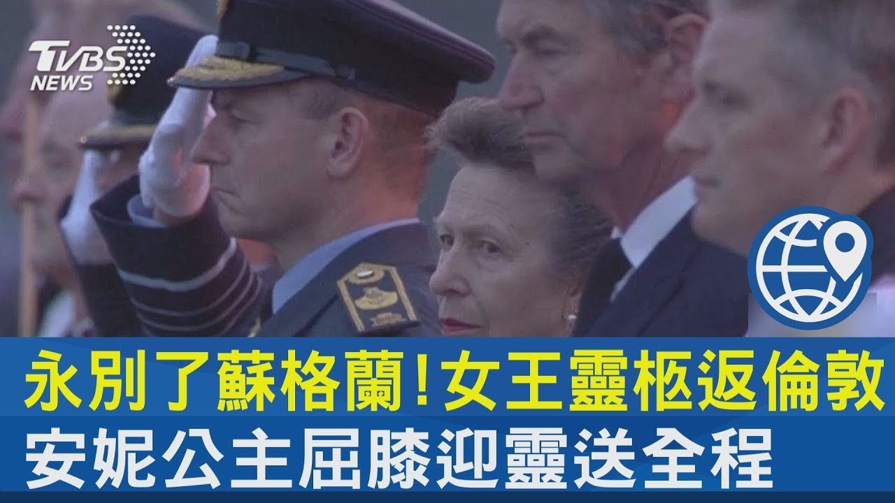 永別了蘇格蘭! 女王靈柩返倫敦 安妮公主屈膝迎靈送全程｜TVBS新聞