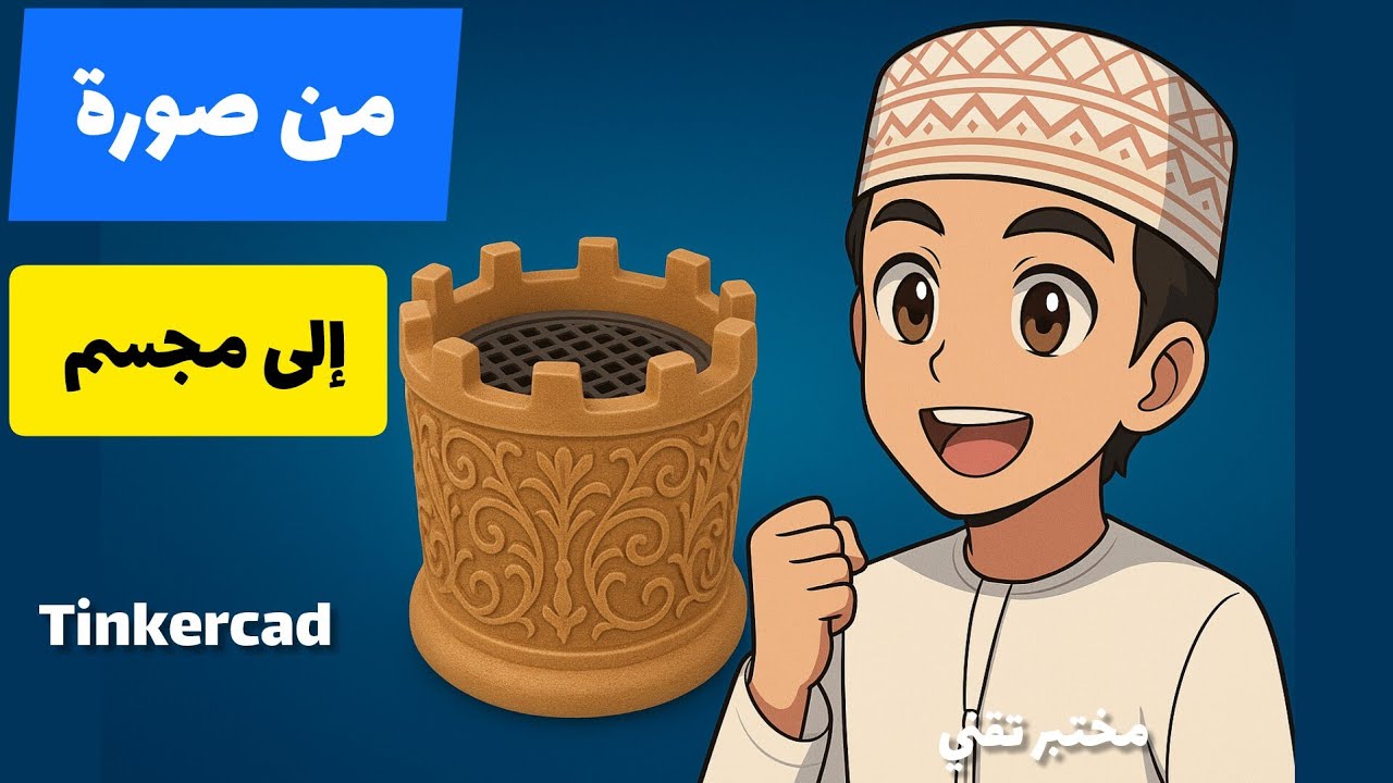 تصميم نموذج ثلاثي الأبعاد— تصميم كامل بالتنكر كاد خطوة بخطوة!