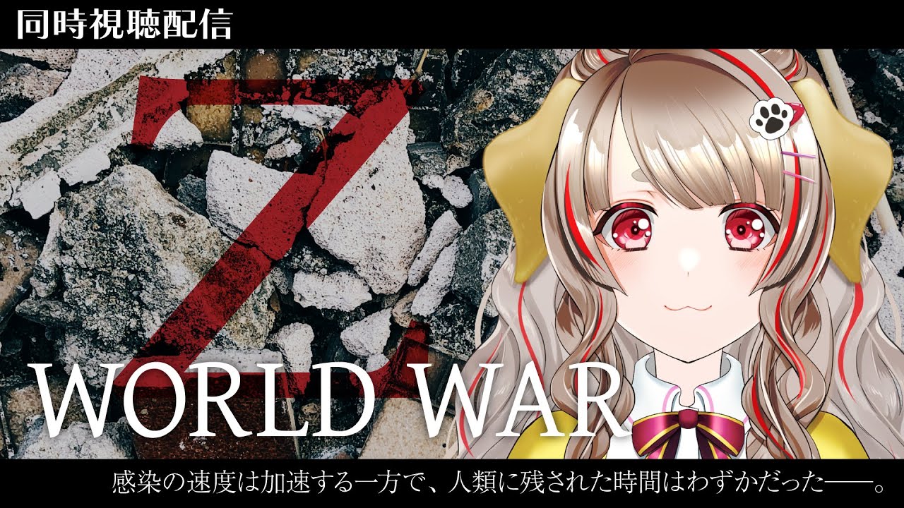 【 #同時視聴 】映画「World War Z（ワールド・ウォーＺ）」【Vtuber／桃瀬もか】
