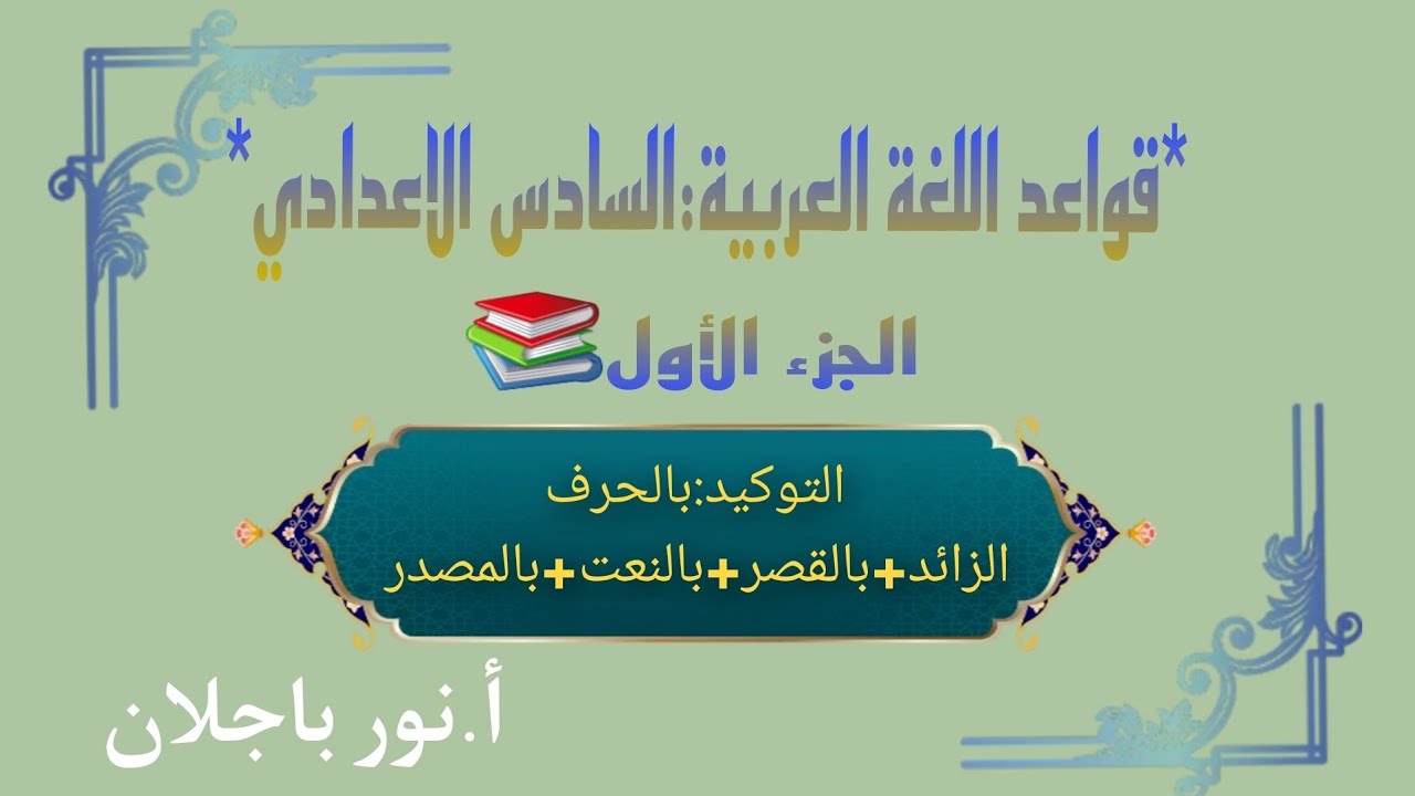 التوكيد/#بالقصر #بالنعت#بالمصدر #بالحرف الزائد/السادس  الاعدادي(المنهج الجديد)/نور باجلان