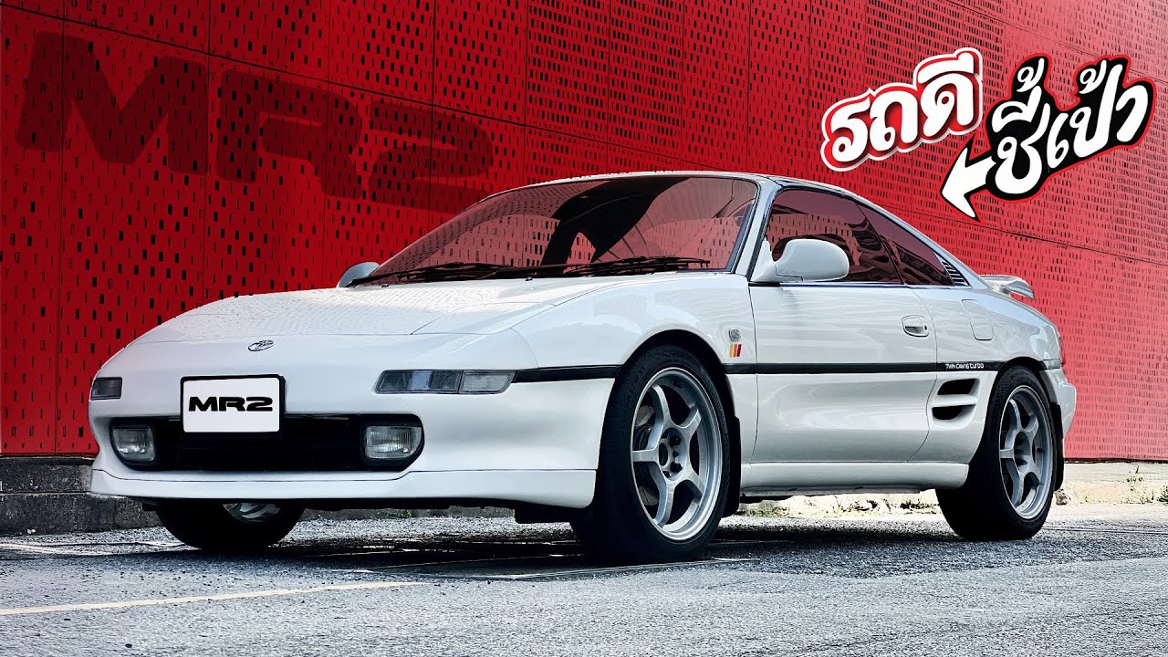 Supercar ราคาชาวบ้าน Toyota MR2 Turbo เครื่องกลางลำ ตัวจี้ดจากยุค 90  -รถดีชี้เป้า