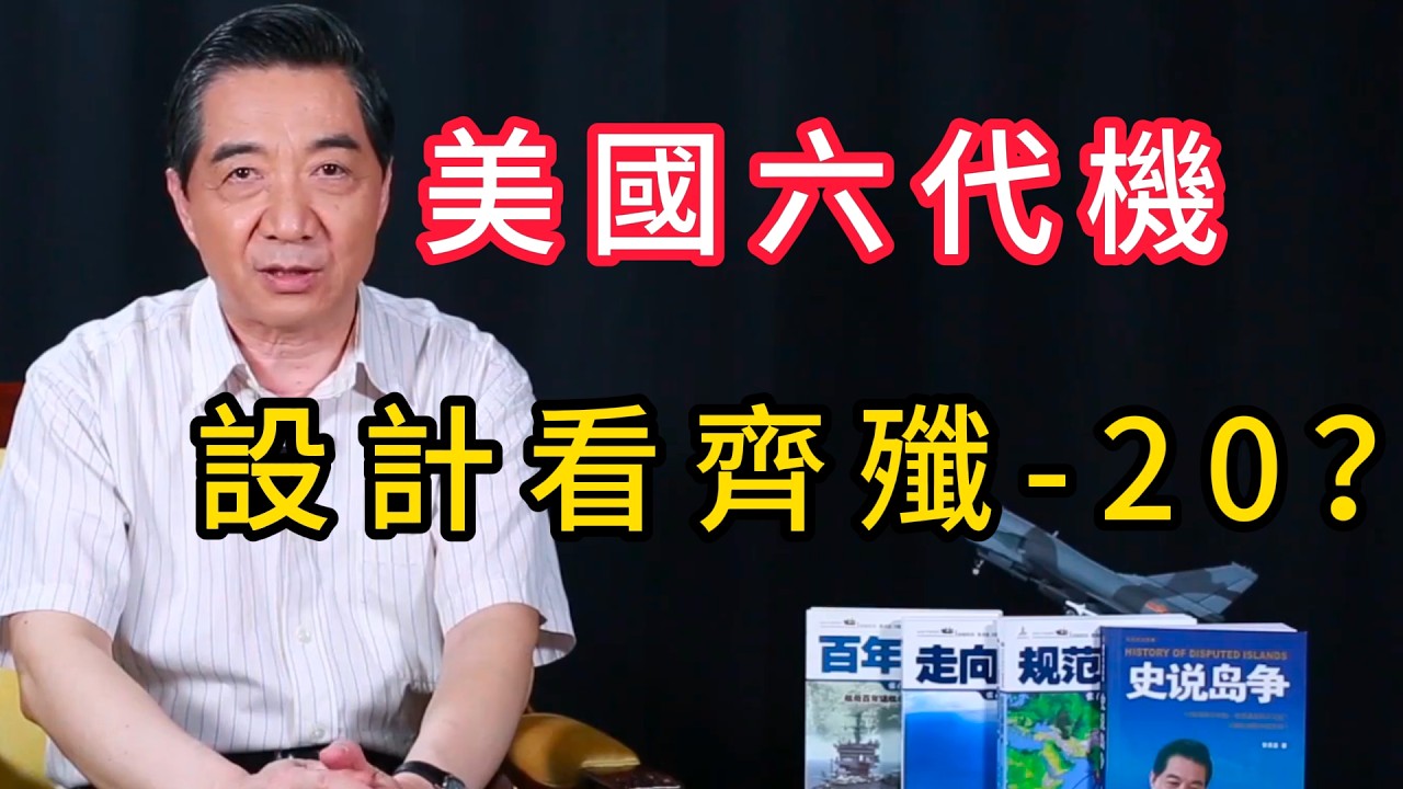 美國六代機設計，看齊殲-20？ | 召忠說