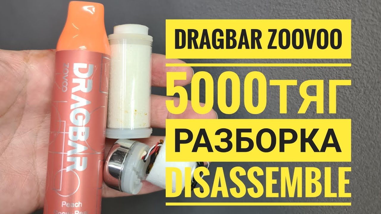 Dragbar zoovoo 5000c как открыть, Dragbar zoovoo 5000 разборка,  disassemble dragbar 5000c