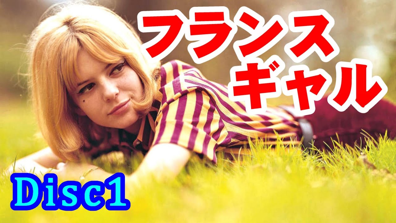 フランス•ギャル Disc1（Poupe'e de son）　高音質CD音源