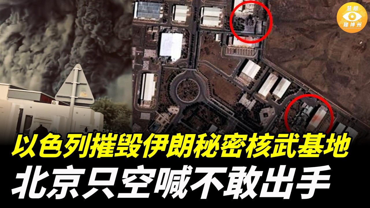 以色列摧毁伊朗秘密核武基地，北京只裝模做樣空喊幾聲，根本不敢出手！