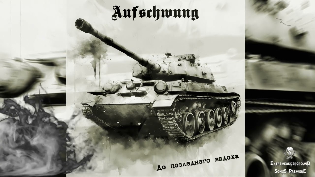 ➤ AUFSCHWUNG - До последнего вздоха-☠(𝐓𝐑𝐀𝐂𝐊 𝐏𝐑𝐄𝐌𝐈𝐄𝐑𝐄 𝟐𝟎𝟐𝟒)☠