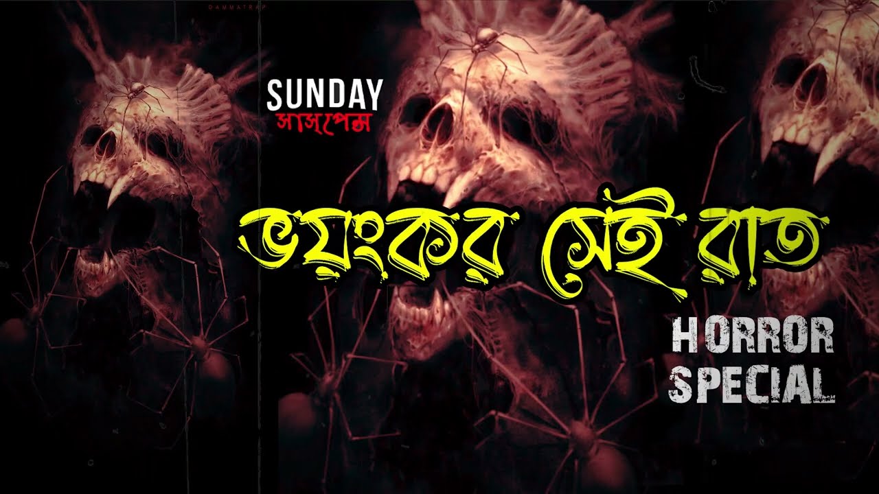 ভয়ংকর সেই রাত | Sunday Suspense | Mir | Horror Special | ভৌতিক
