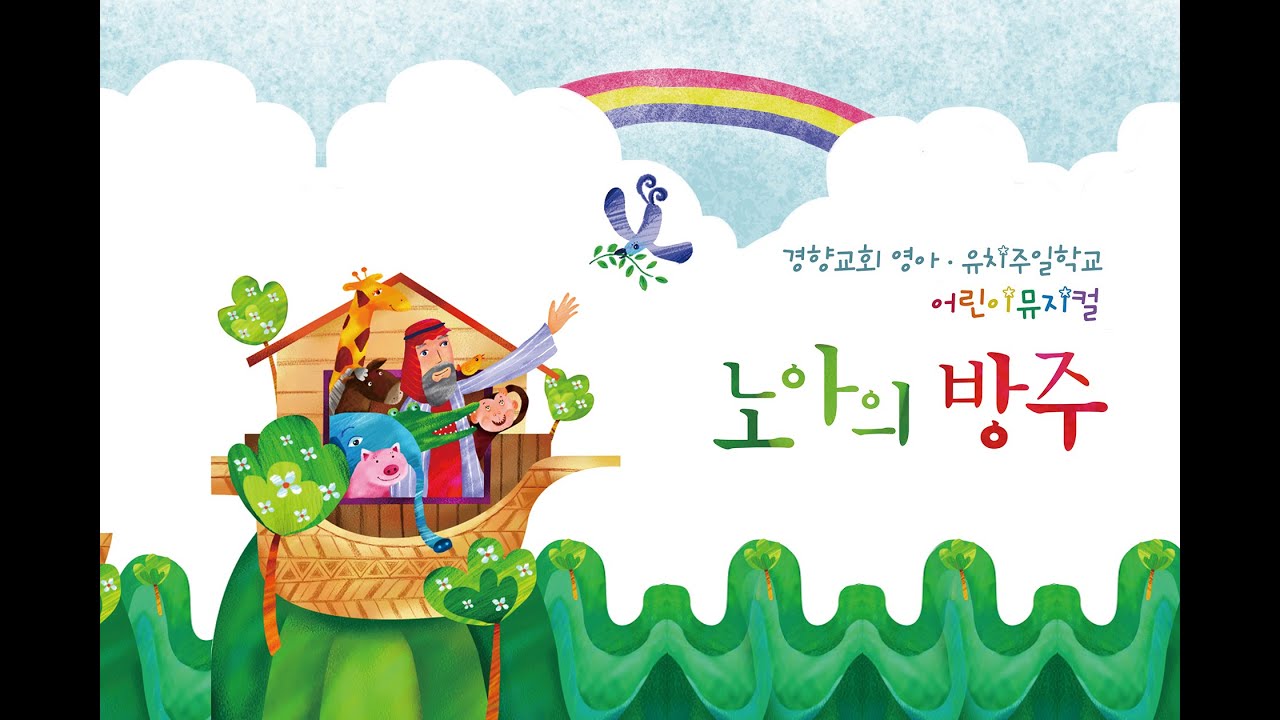 [경향교회] 영아유치부 뮤지컬 