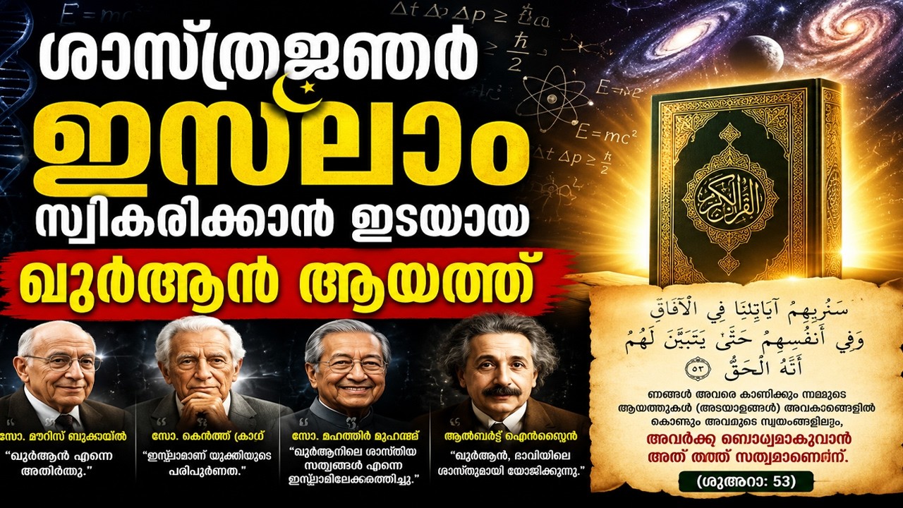 ശാസ്ത്രജ്ഞർ ഇസ്ലാം സ്വീകരിക്കാൻ ഇടയായ ആയത്ത് | THE QURANIC WORDS LEADS SCIENTISTS TO ISLAM