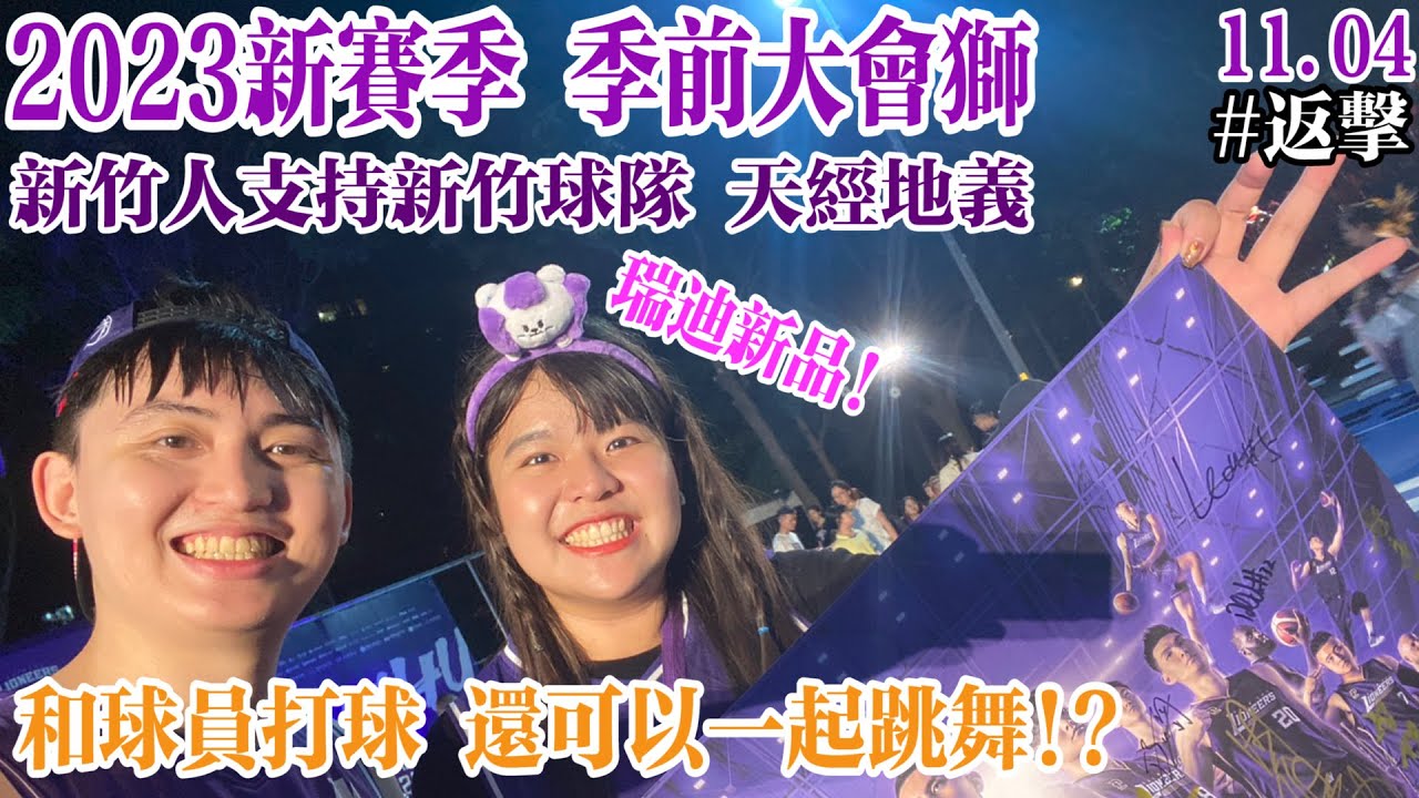 1104｜攻城獅季前大會獅！職籃首次戶外季前大會！還能與球員有滿滿互動！ #新竹攻城獅 #季前大會 #高國豪 #宋宇軒 #劉光尚 #曾柏喻 #盧冠軒