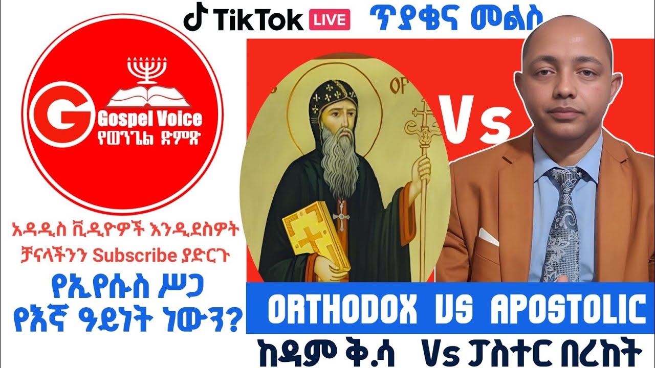የክርስቶስ ሥጋ የእኛ ዓይነት ነውን? Adam Vs Pastor Bereket M. #ኦርቶዶክስ_ተዋሕዶ  #apostolic_songs #ፕሮቴስታንት #duet