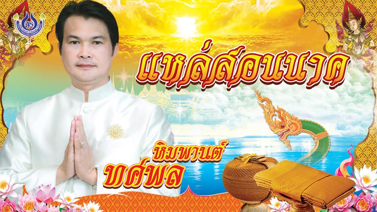 ทศพล หิมพานต์ 