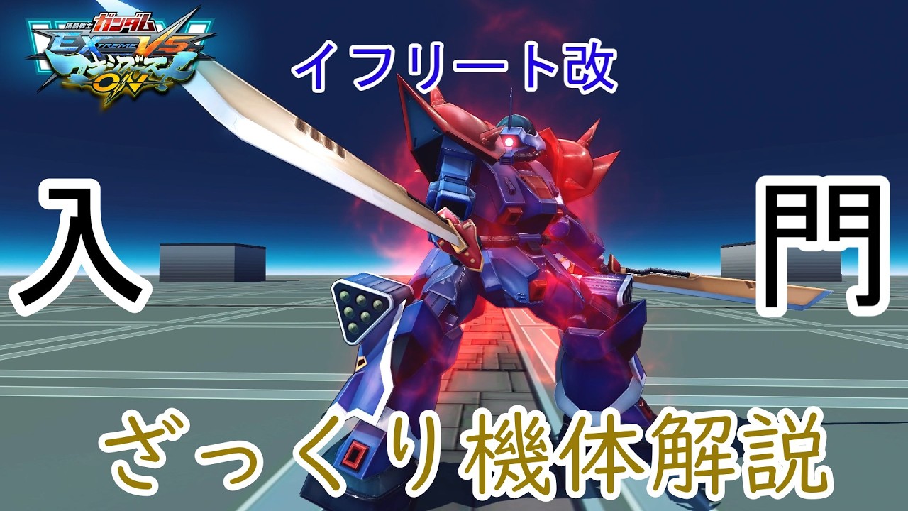 【ゆっくり解説】ざっくり機体解説～イフリート改編～【マキオン】