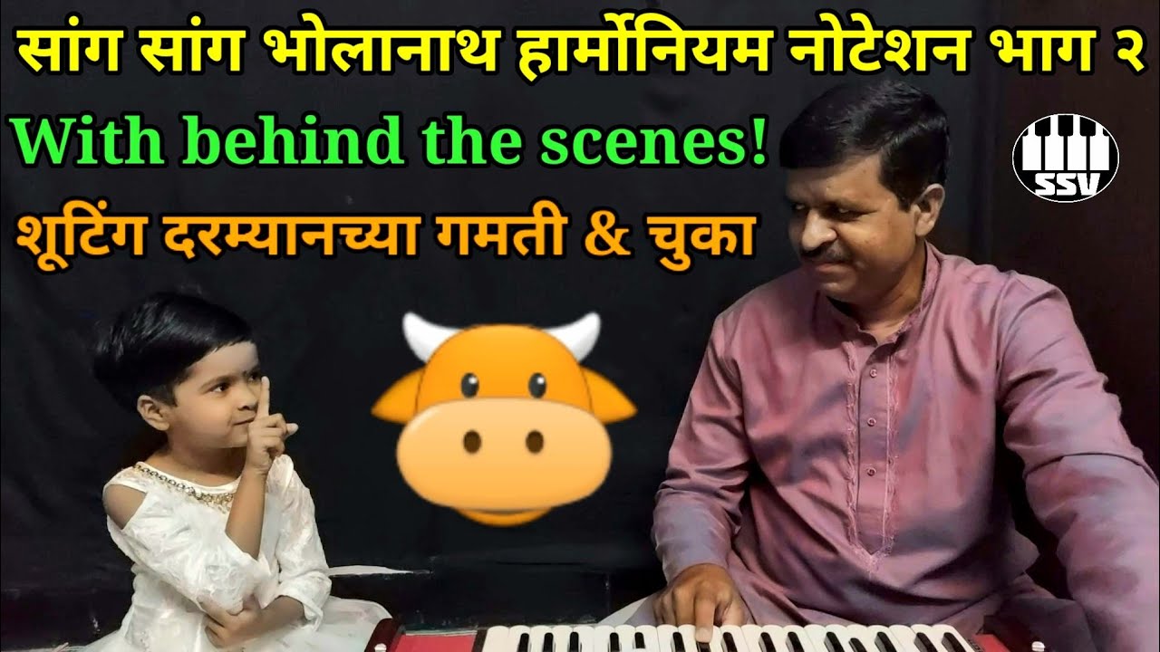 सांग सांग भोलानाथ हार्मोनियम नोटेशन | भाग २ | sang sang bholanath harmonium notation