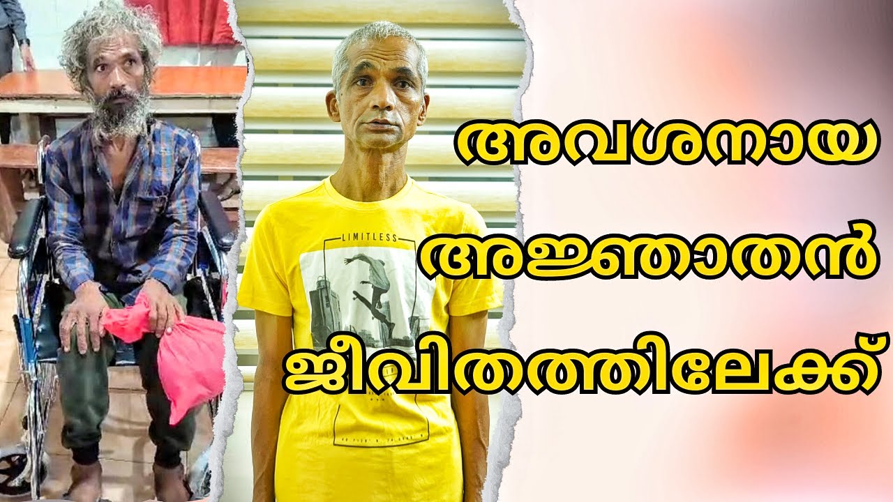 അവശനായഅജ്ഞാതൻ ജീവിതത്തിലേക്ക്.. @GILGAL ASHWASA BHAVAN ERAVIPEROOR