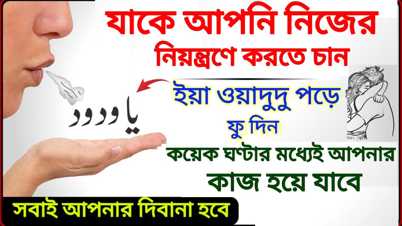 Ya Wadoodo er Wazifa Sobai Apnar Diwana Hoye Jabe | কয়েক ঘণ্টার মধ্যেই কাজ শেষ - Taweez Darpan