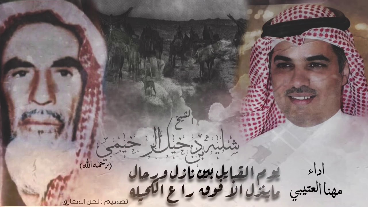 جديد مهنا 🔥 .. يوم القبايل بين نازل ورحال .. راعي الجزيله .. اداء مهنا العتيبي 2019
