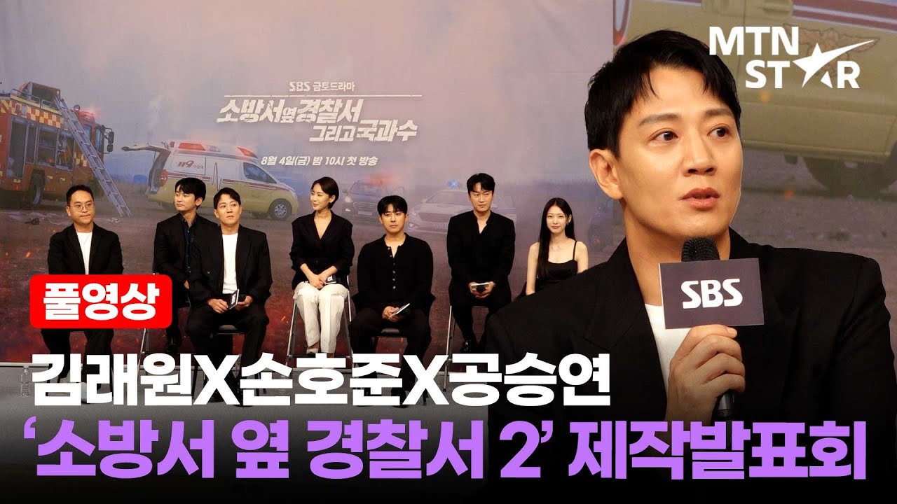 다시 돌아온 김래원(Kim Rae Won)X손호준X공승연 SBS '소방서 옆 경찰서 그리고 국과수' 제작발표회 풀영상 / MTN STAR