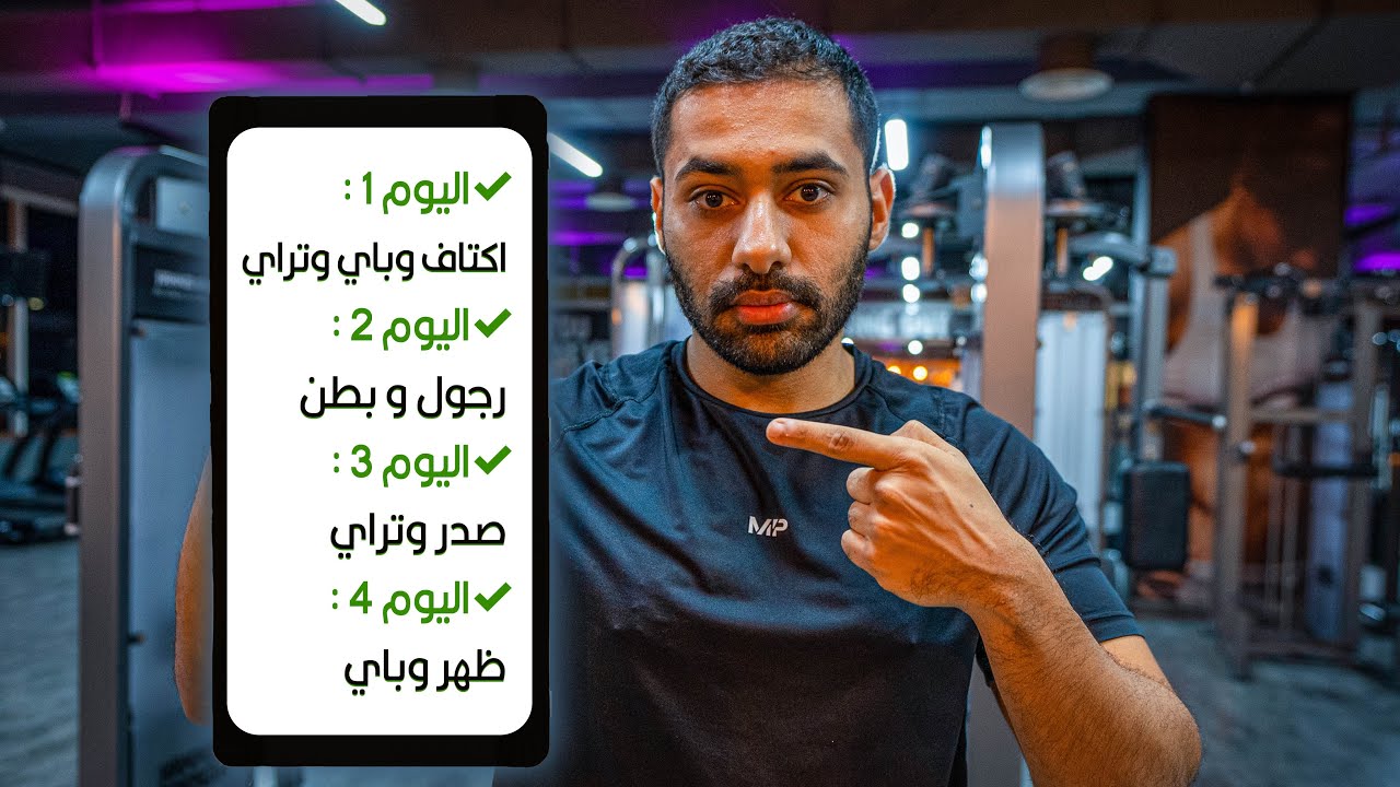 جدول تمريني الجديد للتنشيف مع الشرح