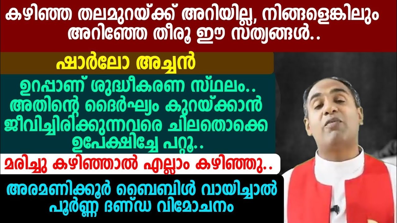 കഴിഞ്ഞ തലമുറയ്ക്ക് അറിയില്ല, നിങ്ങളെങ്കിലും അറിഞ്ഞേ തീരൂ🩸🩸🥎🥎🥎.ഷാർലോ അച്ചൻ  ഉറപ്പാണ് ശുദ്ധീകരണ സ്ഥലം.
