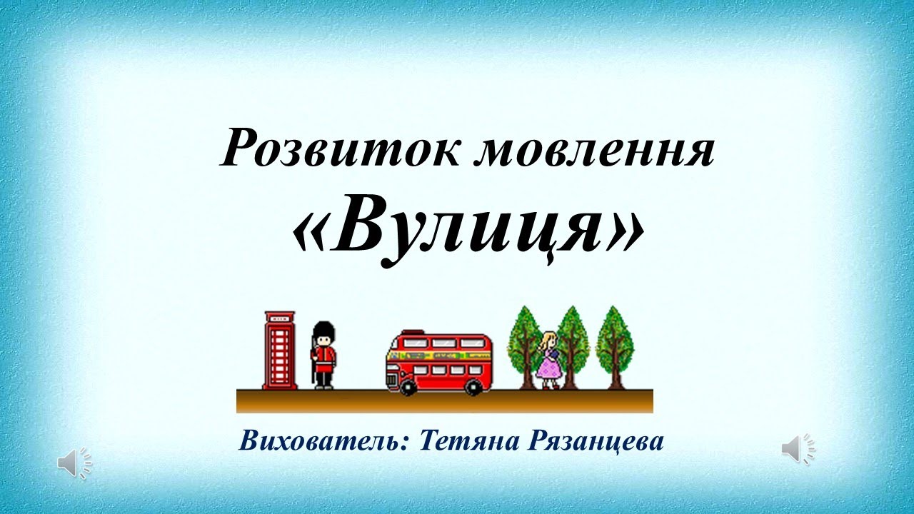 Розвиток мовлення 