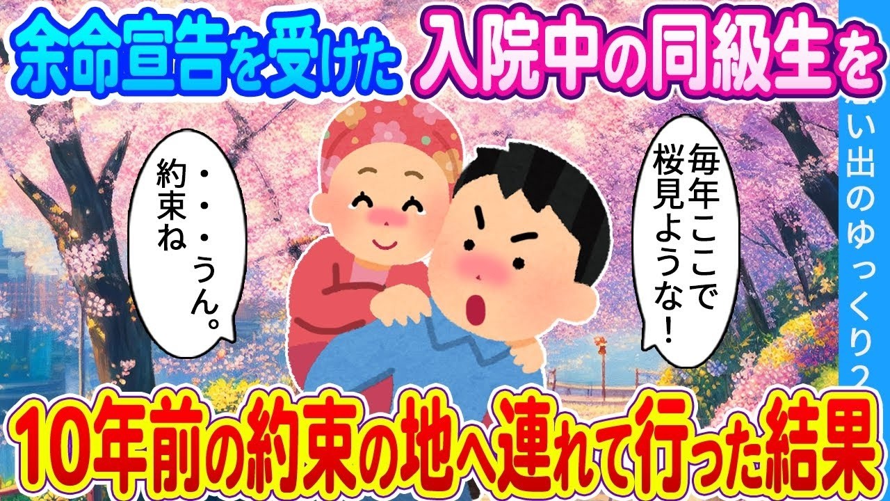 【馴れ初め】余命宣告を受けた入院中の同級生を10年前の約束の地へ連れて行った結果…