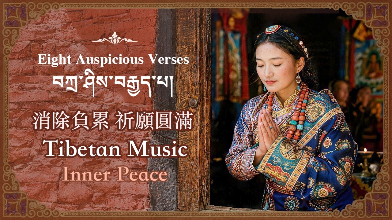 Tibetan Healing Music | Eight Auspicious Verses | A Journey to Inner Peace & Perfect Fulfillment
