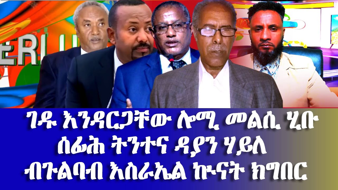 ገዱ እንዳርጋቸው ሎሚ መልሲ ሂቡ,ሰፊሕ ትንተና ዳያን ሃይለ -#Eritrean_Unity_Worldwide_EPLF1