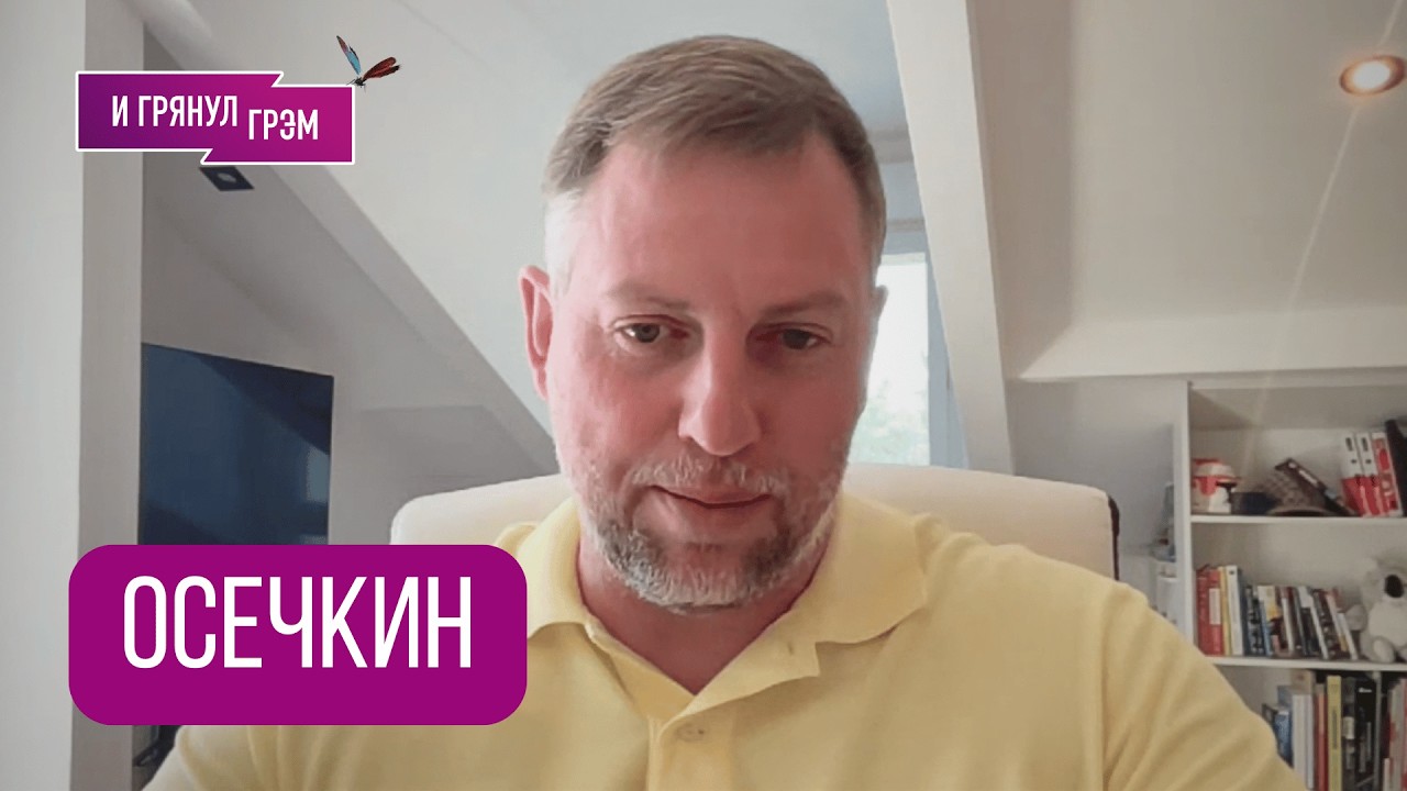 ОСЕЧКИН: 