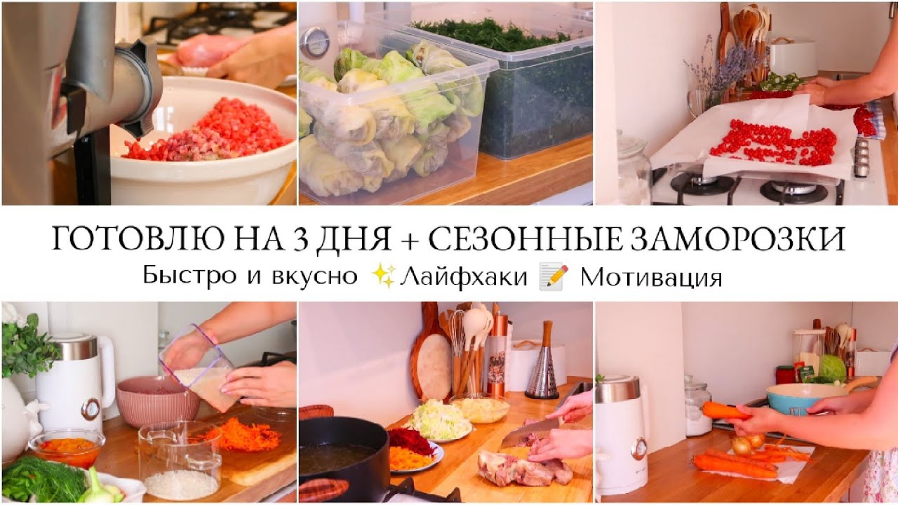 СУПЕР МОТИВАЦИЯ ❇️ГОТОВЛЮ НА 3 ДНЯ ✨ЛАЙФХАКИ НА КУХНЕ✨СЕЗОННЫЕ ЗАМОРОЗКИ + REDKEY W12