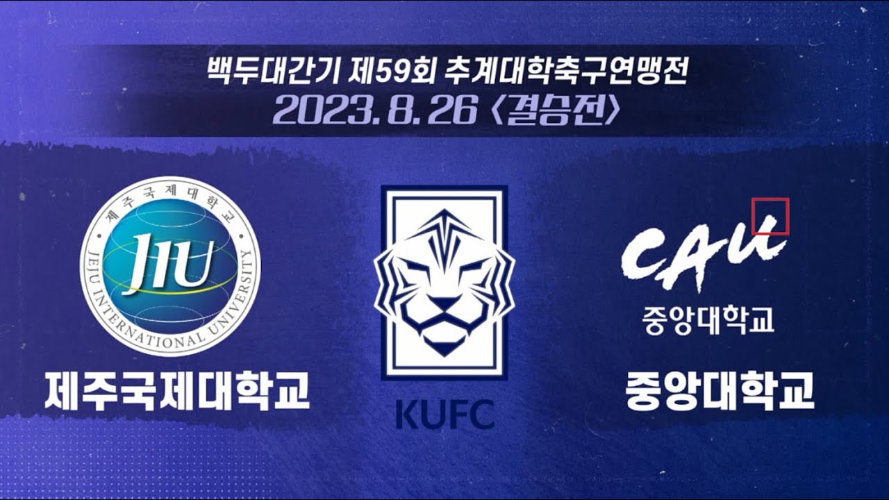 [🏆결승] 제주국제대 vs 중앙대 | 제59회 추계대학축구연맹전 백두대간기/덴소컵 한일 정기전 선발전