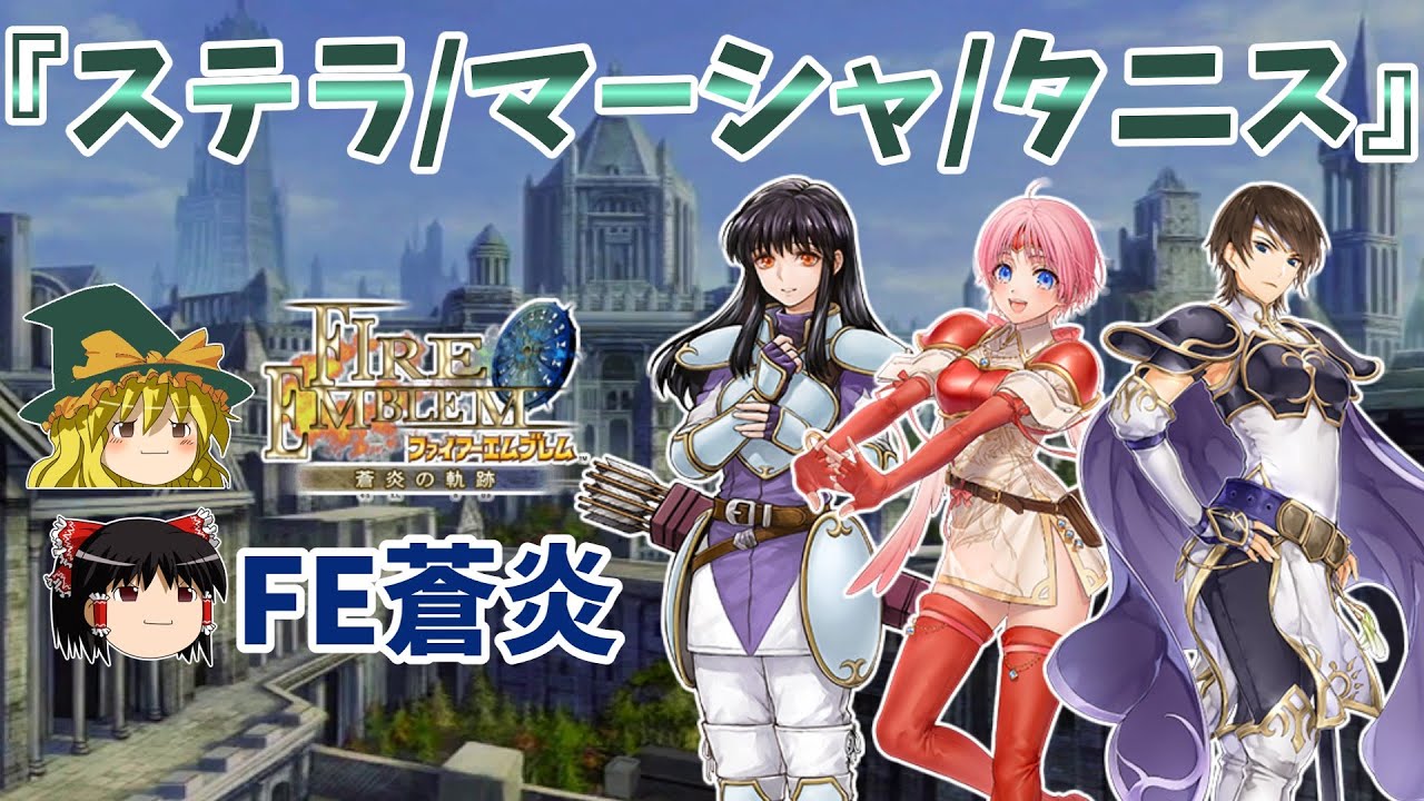 【FE蒼炎】原作での『ステラ/マーシャ/タニス』解説！FEヒーローズ実装記念【ゆっくり解説・ファイアーエムブレム蒼炎の軌跡】