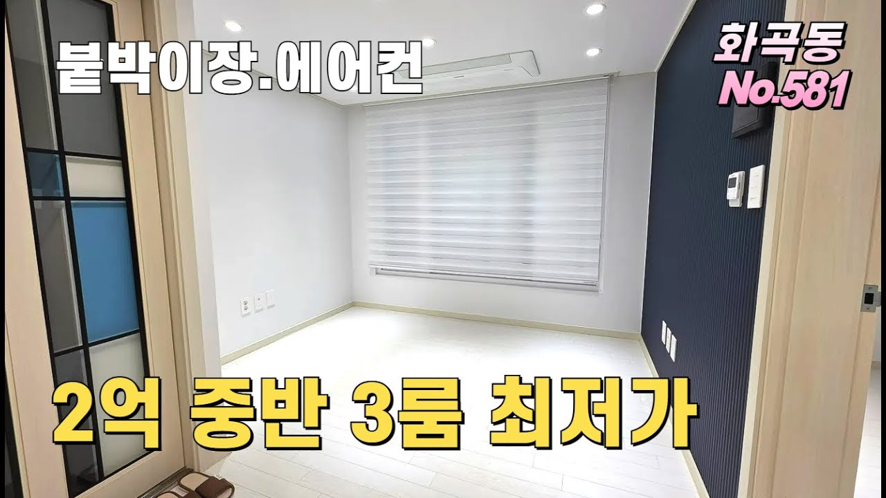 [강서구신축빌라] 가격 실화입니까? 2억 중반 3룸 가능? 에어컨, 붙박이장 기본옵션. 초중고 밀집. 까치산역 충분히 걸어가요~ 단 2세대뿐[화곡동][581]